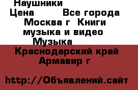 Наушники monster beats › Цена ­ 50 - Все города, Москва г. Книги, музыка и видео » Музыка, CD   . Краснодарский край,Армавир г.